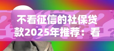 不看征信的社保貸款2025年推薦：看看這五個貸款平臺最靠譜