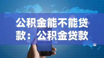 公積金能不能貸款：公積金貸款條件是什么