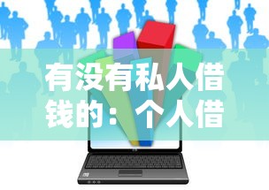 有沒有私人借錢的：個人借貸渠道有哪些