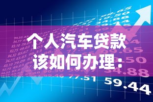 個人汽車貸款該如何辦理：如何申請個人汽車貸款手續
