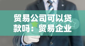 貿(mào)易公司可以貸款嗎：貿(mào)易企業(yè)如何申請(qǐng)信用貸款