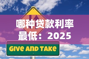哪種貸款利率最低：2025年最低利率貸款類型有哪些