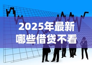 2025年最新哪些借貸不看綜合評分？看看這五個網貸平臺不用看征信可以放款的