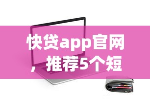 快貸app官網(wǎng)，推薦5個短期貸款平臺