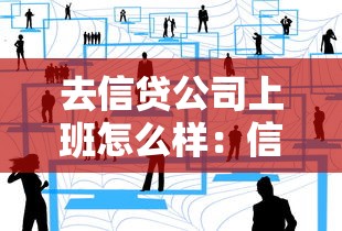 去信貸公司上班怎么樣：信貸行業(yè)工作前景如何