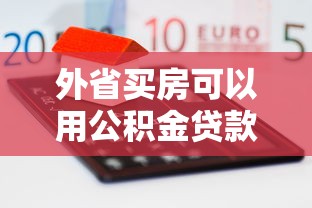外省買房可以用公積金貸款嗎：異地購房如何申請公積金貸款