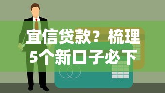 宜信貸款？梳理5個新口子必下款2025不查征信
