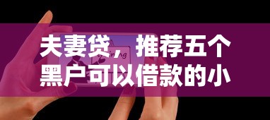 夫妻貸，推薦五個黑戶可以借款的小額平臺