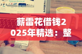 薪雷花借錢2025年精選：整合5個借款平臺能貸款