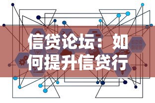 信貸論壇：如何提升信貸行業交流效率