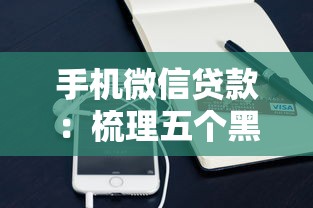 手機微信貸款：梳理五個黑戶信用評分不足能下款的軟件