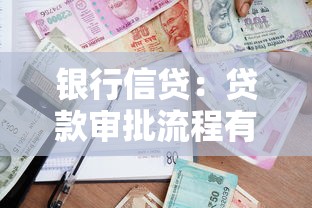 銀行信貸：貸款審批流程有哪些關鍵環(huán)節(jié)