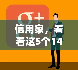 信用家，看看這5個14天下款的口子