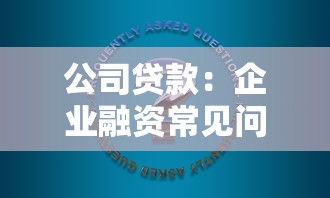 公司貸款：企業融資常見問題有哪些