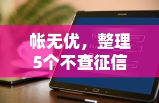帳無優，整理5個不查征信借貸軟件