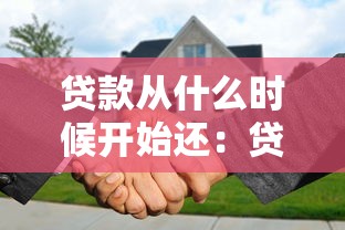 貸款從什么時(shí)候開始還：貸款還款何時(shí)起？