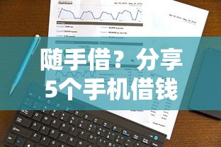 隨手借？分享5個手機借錢平臺