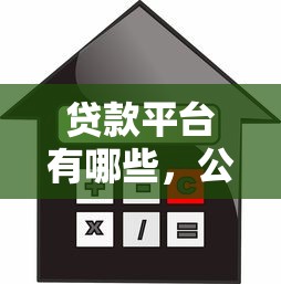 貸款平臺有哪些，公布五個(gè)借款平臺借錢利息低