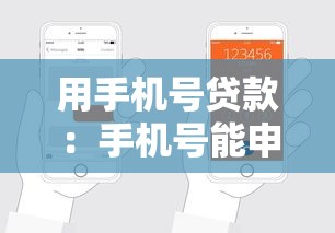 用手機號貸款：手機號能申請貸款嗎