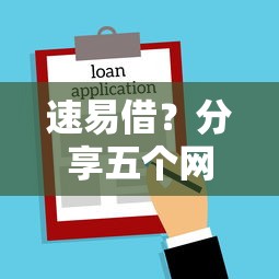 速易借？分享五個(gè)網(wǎng)貸款平臺