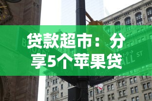貸款超市：分享5個(gè)蘋果貸款口子