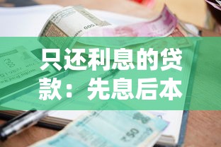 只還利息的貸款：先息后本的貸款方式有哪些利弊