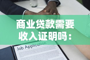商業貸款需要收入證明嗎：商業貸款必須提供收入證明嗎