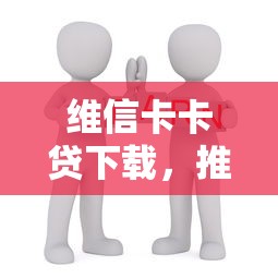 維信卡卡貸下載，推薦5個(gè)免費(fèi)貸款平臺