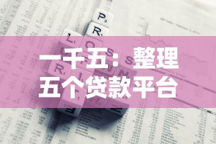 一千五：整理五個(gè)貸款平臺好下款