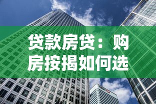 貸款房貸：購房按揭如何選擇最劃算