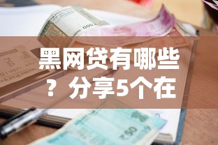 貸款身份證貸款：身份證可以辦理哪些貸款業務