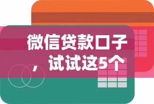 2025無視黑白戶的貸款口子有哪些，盤點五個2025最新貸款平臺推薦