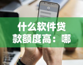 小額網貸無視征信2025年精選，公布5個不用征信的網貸平臺