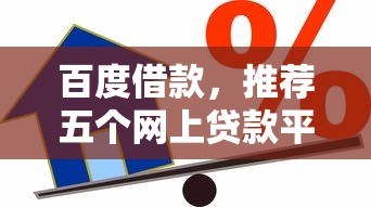 個人征信逾期記錄怎么申請消除，同城五個2025最新借錢平臺靠譜