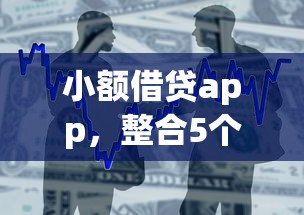 小額信貸：試試這5個高風險下款口子
