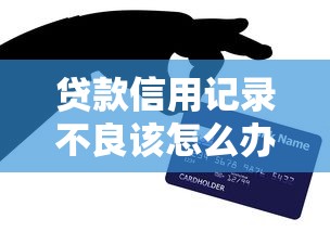有微信貸款的口子嗎，分享五個2025最新高炮口子2025最新下款