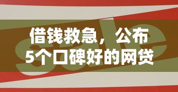 無視征信黑白100%秒下網貸2025正規，省內五個2025最新有沒有不看征信的貸款平臺
