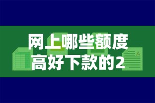 重慶瀚華小額貸款公司：瀚華小貸服務(wù)靠譜嗎