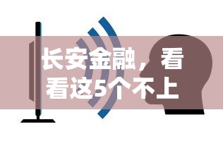 有哪些口子必下款，梳理5個2025最新有當前逾期的黑戶平臺能借到錢