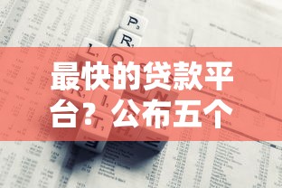 一定下款的網貸口子是真的嗎嗎，歸納5個2025最新合法貸款平臺