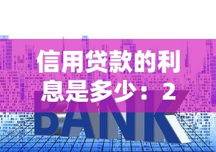 信用貸款的利息是多少：2025年信用貸年利率最低多少