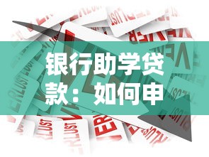 銀行助學貸款：如何申請高校學費貸款支持