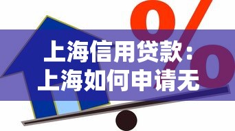 上海信用貸款：上海如何申請無抵押個人貸款