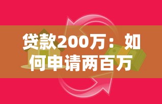 貸款200萬：如何申請兩百萬資金支持