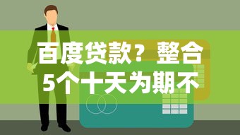 百度貸款？整合5個十天為期不看征信借錢平臺