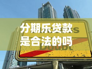 分期樂貸款是合法的嗎：分期樂平臺的貸款業務合規嗎