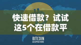 快速借款？試試這5個在借款平臺借錢安全