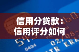 信用分貸款：信用評分如何影響借款額度