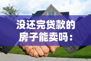 沒還完貸款的房子能賣嗎：房貸未結清如何出售房產