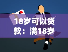 18歲可以貸款：滿18歲能否申請(qǐng)貸款